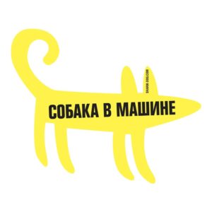 наклейка на машину от 1шт