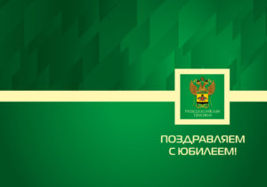 Поздравительная открытка с юбилеем горизонтальная открытка государственное учреждение