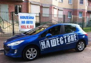 наклейка на машину нашествие