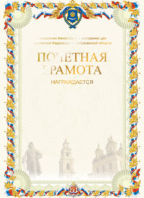 Почетная грамота