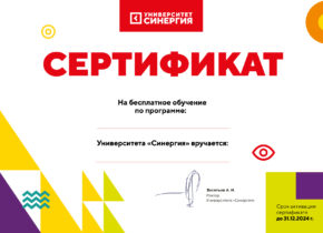 Синергия Сертификат